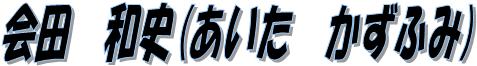 20120801Bkoriyama01